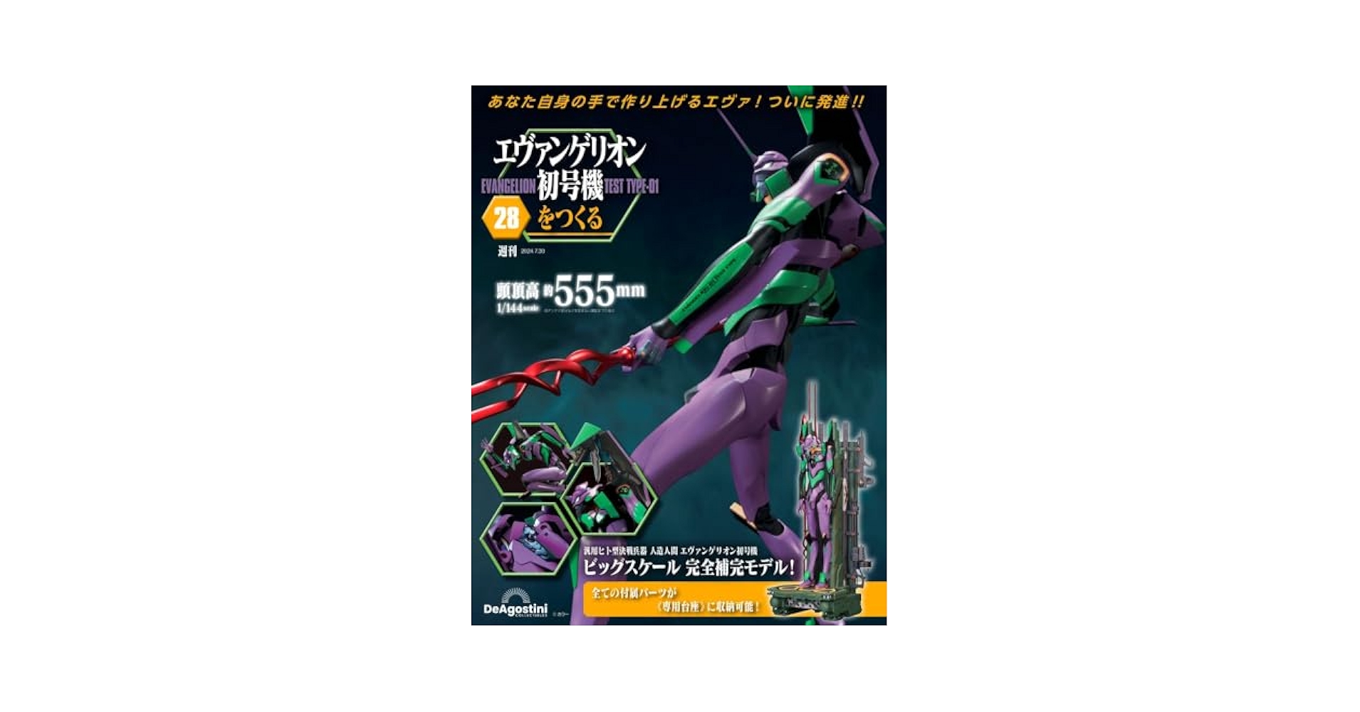 デアゴスティーニ エヴァンゲリオン初号機をつくる 1～79号 82号
